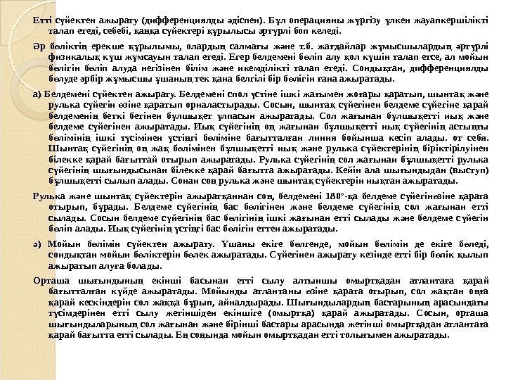 Етті с йектен ажырату (дифференциялды діспен).  Б л операцияны ж ргізу лкен жауапкершілікті